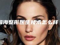 周海整形医生技术怎么样擅长项目领域_坐诊医院介绍_鼻梁修复案例
