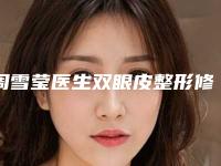 周雪莹医生双眼皮整形修复案例-价格(价目)全新真实内部