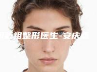 周著祖整形医生-安庆嘉美美容整形门诊部周著祖医师人气高涨