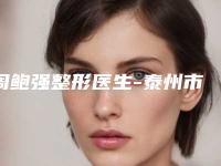 周鲍强整形医生-泰州市周鲍强医生注射丰嘴唇从价格及保持时间看挺好