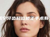 咸宁牙齿移位矫正手术有什么害处