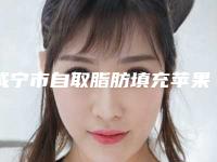 咸宁市自取脂肪填充苹果肌整形外科价格表目录公开-咸宁市自取脂肪填充苹果肌费用是不是很高