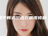 咸宁韩式三点双眼皮修复手术价格大揭秘