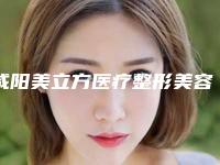 咸阳美立方医疗整形美容医院,咸阳华艺天姿医疗美容你比较中意哪一家