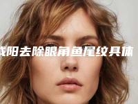 咸阳去除眼角鱼尾纹具体适用人群的范围有哪些