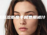 咸阳溶脂瘦手臂费用被什么因素所影响着（溶脂瘦手臂会有副作用吗）