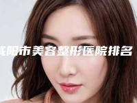 咸阳市美容整形医院排名前三的(延安大学咸阳医院医疗美容科实力口碑认证)