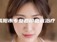 咸阳市专业痘印痘坑治疗医生哪里比较好(张娟莉医生实力口碑都很牛)