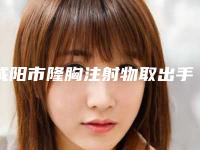 咸阳市隆胸注射物取出手术价格(收费)参考-咸阳市隆胸注射物取出手术价格大概是多少