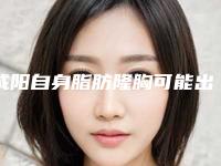咸阳自身脂肪隆胸可能出现的不良反应有哪些呢