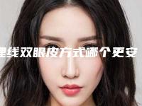 埋线双眼皮方式哪个更安全