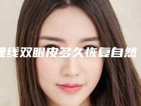 埋线双眼皮多久恢复自然呢埋线双眼皮做失败了怎么办