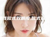 埋线欧式双眼皮,欧式双眼皮修复图片
