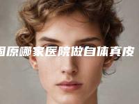 固原哪家医院做自体真皮丰卧蚕效果好?排名前五口碑医院盘点_田惠英、丽星