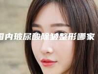 国内玻尿酸除皱整形哪家医院好（巴州依韩整形美容医院美容科玻尿酸除皱价格如何）