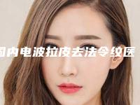 国内电波拉皮去法令纹医院综合实力前十名排名榜新版宣布！天津丽姿医疗整形美容医院连锁技术强、价格低