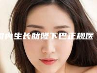 国内生长肽隆下巴正规医院:生长肽隆下巴医院top50强医美机构汇总