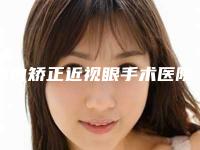 国内矫正近视眼手术医院排名:矫正近视眼手术医院top榜前50名单公布