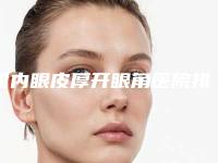 国内眼皮厚开眼角医院排行榜:眼皮厚开眼角医院前50强人气高的有哪些
