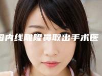国内线雕隆鼻取出手术医院排行榜：线雕隆鼻取出手术医院前50已定