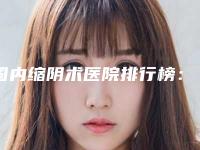 国内缩阴术医院排行榜：缩阴术医院前50名get