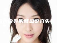 国内做好的隆鼻整容失败修复医生：隆鼻整容失败修复医生前50位名单选定