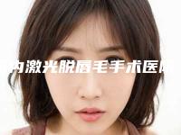 国内激光脱唇毛手术医院排名:激光脱唇毛手术医院前50都是专业机构