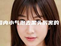 国内小气泡去黑头厉害的医生：小气泡去黑头医生前50位哪个效果好
