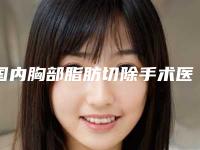国内胸部脂肪切除手术医院哪家好:胸部脂肪切除手术医院综合实力top50实力技术强
