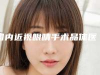 国内近视眼睛手术晶体医院排行榜:近视眼睛手术晶体医院前50强实测