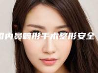 国内鼻畸形手术整形安全的整形医院:鼻畸形手术整形医院50强名单换新啦