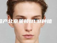 国产北京莱顿BLB种植牙手术方法最安全