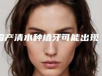 国产清水种植牙可能出现的副作用