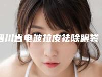 四川省电波拉皮祛除眼袋手术整形医生哪个做得好-王棱医生技术到底咋样