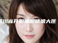 四川省开眼角眼睛增大医生在榜清单前十强正式亮相-房宏志医生可以放心选