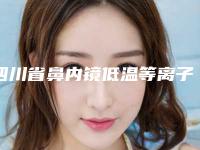 四川省鼻内镜低温等离子消融术价格(收费标准)官方发布-四川省鼻内镜低温等离子消融术手术价格水平如何