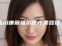 四川康丽维尔医疗美容诊所能做微创瘦脸吗
