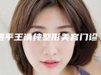 四平王清纯整形美容门诊部整形价格收费表热门新版一览-外切去眼袋手术失败修复案例