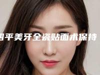 四平美牙全瓷贴面术保持时间多长
