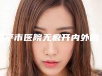 四平市医院无痕开内外眼角多少钱(四平崔鹏医疗美容诊所正规有名气)