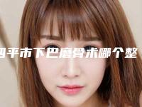 四平市下巴磨骨术哪个整形医院好(四平馨予医疗美容诊所门实力新秀登场)