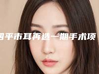 四平市耳再造一期手术项目价格表(收费标准)公示-均价耳再造一期手术24786元