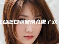 在合肥白领安琪儿做了双眼皮和开眼角,就从小眼睛变成灵动的大眼睛啦