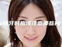 在洗牙时应该注意哪些问题呢