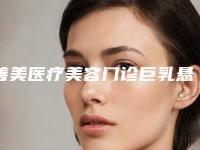 善美医疗美容门诊巨乳悬吊术整形的效果维持时间及护理事项
