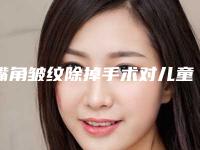 嘴角皱纹除掉手术对儿童的影响有多大