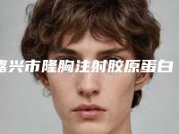 嘉兴市隆胸注射胶原蛋白权威医院哪家技术牛-嘉兴市第一医院来为您助力