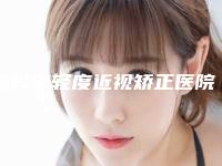 嘉兴市轻度近视矫正医院排行榜强榜TOP10哪个人气好(海宁维多利亚医疗美容诊所带给大家全新的选择和体验)