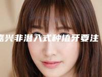 嘉兴非潜入式种植牙要注意哪些副作用问题