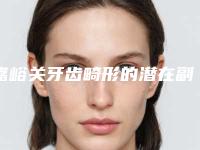 嘉峪关牙齿畸形的潜在副作用
